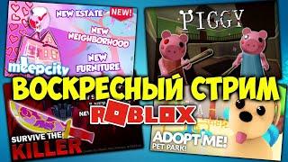 СТРИМ РОБЛОКС | Piggy Башня Ада Адопт ми Murder Mystery 2  Deathrun | Весёлая Мария