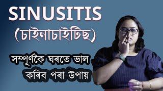 চাইনাচৰ সমস্যা কেনেকৈ ভাল কৰিব পাৰি || Dr. Ponkhi Sharma (PT)