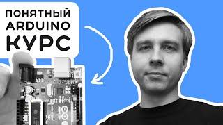 #1 Arduino - от новичка к эксперту: 10-лет моего опыта в одном курсе  Электроника на пальцах