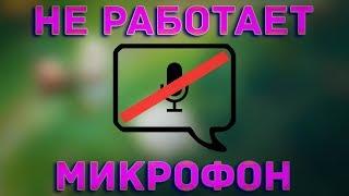 Dota 2 I НЕ РАБОТАЕТ МИКРОФОН