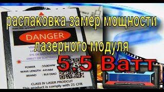 распаковка и замер мощности лазерного модуля на 5.5 Ватт