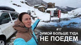 #17 Единственная дорога, которая связывает Ушгули с остальным миром. По Грузии на своем автомобиле.