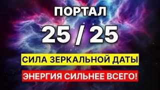 Портал 25/25! Мистическая Сила Зеркальных Дат, которая меняет реальность!  25 февраля