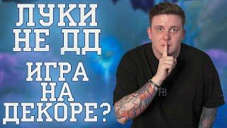 ЛУК КАК ИГРАТЬ? МОЕ МНЕНИЕ КАК ДАМАЖИТЬ В ПВЕ? ЧТО ЖАТЬ В ПВП? КАКИЕ РУНЫ ВЫБРАТЬ ЛУЧНИКУ ПВ?
