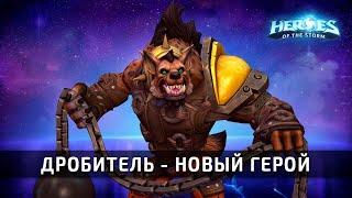 Дробитель - обзор нового героя в Heroes of the Storm