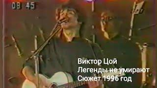 Виктор Цой -Легенды не умирают сюжет 1996 год