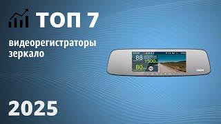 ТОП—7. Лучшие видеорегистраторы-зеркало [с камерой заднего вида]. Рейтинг 2025 года!