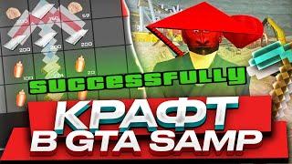 СКРАФТИЛ КИРКУ В GTA SAMP! #shorts