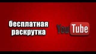 Как продвинуть канал на ютубе бесплатно / Пиар ютуб канала бесплатно