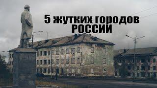 5 жутких городов России (города призраки)