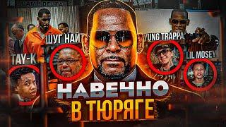 НАВЕЧНО В ТЮРЬМЕ! ЖУТКОЕ ДЕЛО R.KELLY - БУДЕТ СИДЕТЬ ДО 100 ЛЕТ! (YNW MELLY, TAY-K, YUNG TRAPPA)