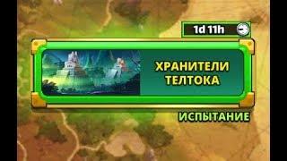 Empires & Puzzles: Хранители Телтока, прохождение легендарного уровня