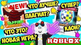 НОВЫЙ ТАППИНГ СИМУЛЯТОР! ХОРОШИЙ ИЛИ ПЛОХОЙ ПЛАГИАТ ИГРЫ? ROBLOX Tapping Masters