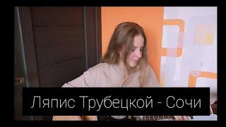 Ляпис Трубецкой - Сочи(cover by A.Kopeiko)