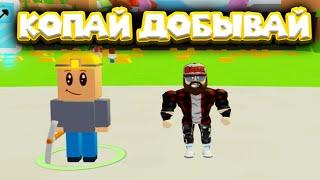 СИМУЛЯТОР КОПАТЕЛЕЙ Roblox Minion Simulator