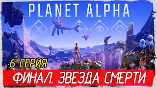 PLANET ALPHA -6- ФИНАЛ. ЗВЕЗДА СМЕРТИ [Прохождение на русском]