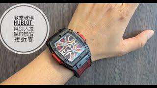 第772集 肯定唔會同人撞錶-教堂玻璃Hublot Spirit Of Big bang 612.CI.0002.LR /酒桶腕錶的感想