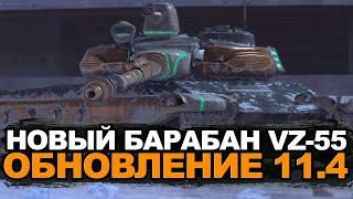 Долгожданный VZ.55 с барабаном в Обновлении 11.4 | Tanks Blitz