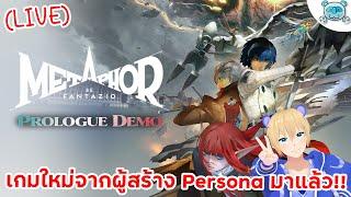  ลองเล่นเกมใหม่ Persona สไตล์ยุโรปยุคกลางครั้งแรกกัน!! Metaphor: ReFantazio [Prologue Demo]