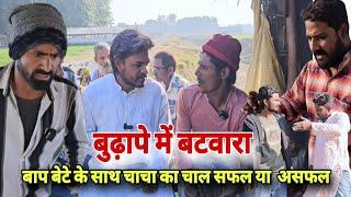 बुढ़ापे में बटवारा |Baap Bete Ka Bantwara चाचा  हड़पा भाई का रुपया |अवध कॉमेडी|Imran Sabbu ki comedy