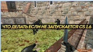 ЧТО ДЕЛАТЬ ЕСЛИ НЕ ЗАПУСКАЕТСЯ CS 1.6 (РЕШЕНИЕ)