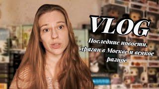 VLOG: Что будет с каналом? || Последние новости, домашние животные, как у меня дела 