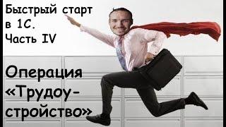 Быстрый старт в 1С. Часть 4. Операция "Трудоустройство".