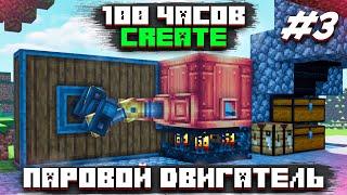 100 ЧАСОВ ВЫЖИВАНИЯ С МОДОМ CREATE (#3) ► ПАРОВОЙ ДВИГАТЕЛЬ