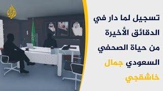  تسجيلات جديدة تكشف الدقائق الأخيرة بحياة خاشقجي ولحظات تقطيعه