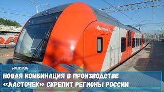 Специалисты «Уральские локомотивы» провели  испытания новой комбинации  электропоезда «Ласточка»