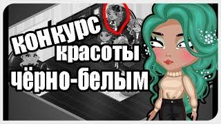 НЕУДАЧНЫЙ КОНКУРС КРАСОТЫ ЧЕРНО-БЕЛЫМ ЦВЕТОМ