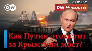 Кто взорвал Крымский мост, как отомстит Путин и чего боятся на Западе. DW Новости (09.10.2022)