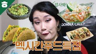 멕시칸푸드의 모든것! [햄튜브]
