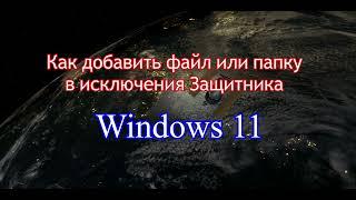 Как добавить файл или папку в исключения Защитника Windows 11/ Добавление или удаление исключений