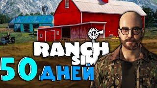 50 ДНЕЙ ВЫЖИВАНИЯ В RANCH SIMULATOR