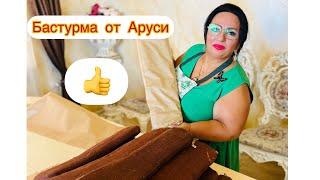 Самая вкусная бастурма Аруси