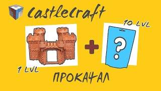 Технолог Castle Craft