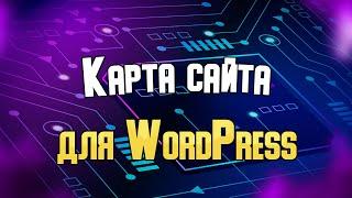 Размещение карты сайта WordPress на хостинге