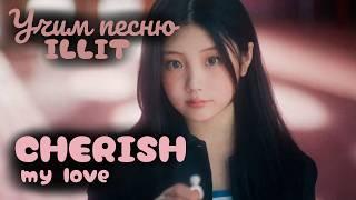 Учим песню ILLIT - Cherish (my love)//Кириллизация