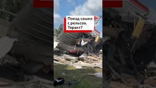 В Брянской области автомобильный мост упал на пассажирский поезд