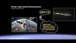 Вечер с Дмитрием Конаныхиным 213 Ядерный буксир ЗЕВС жив или умер по-китайски?