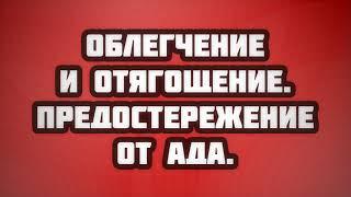 Облегчение и отягощение. Предостережение от Ада 09.11.2018 || Абу Яхья Крымский