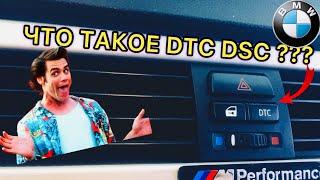 БМВ Е90 КАК ОТКЛЮЧИТЬ СТАБИЛИЗАЦИЮ DTC DSC / BMW БМВ ВСЕ МОДЕЛИ/BMW How to disable stabilization