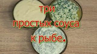 3 простых соуса к рыбе.