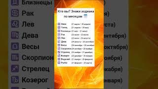 Кто вы? Знаки зодиака по месяцам  #myzodiak