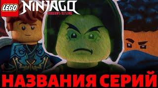 НАЗВАНИЯ 10 СЕРИЙ 3 СЕЗОНА ВОССТАНИЕ ДРАКОНОВ️| Мистер Ниндзянин