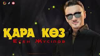 Есен Жүсіпов - Қара көз | 2024