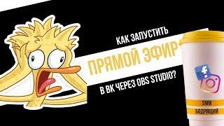 Как запустить прямую трансляцию через OBS Studio в ВК