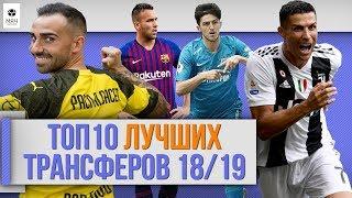 ТОП 10 Лучших трансферов 18/19