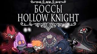 Истребить их всех - Боссы Hollow Knight